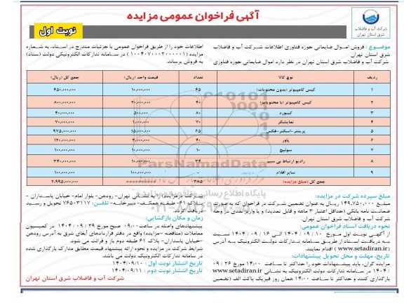 مزایده فروش اموال ضایعاتی حوزه فناوری اطلاعات 
