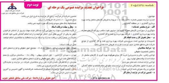 فراخوان مزایده فروش گازهای مشعل واحد بهره برداری آغاجاری 1 در منطقه آغاجاری تجدید نوبت دوم 