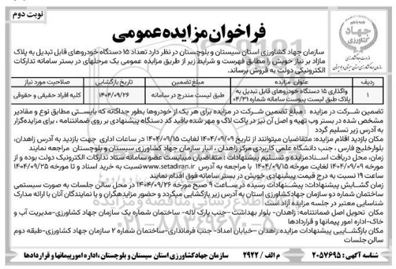 مزایده واگذاری 15 دستگاه خودروهای قابل تبدیل به پلاک نوبت دوم 