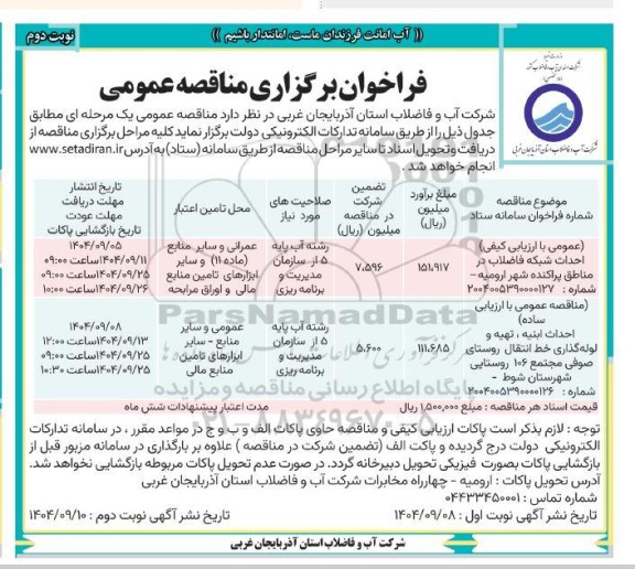 مناقصه  احداث شبکه فاضلاب در مناطق پراکنده ... نوبت دوم