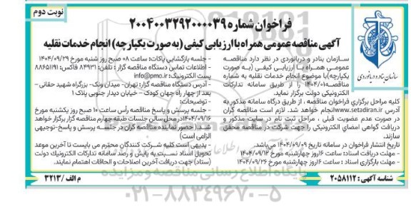 مناقصه انجام خدمات نقلیه- نوبت دوم 