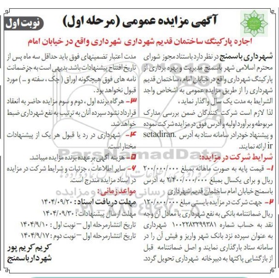 مزایده اجاره پارکینگ ساختمان قدیم شهرداری...