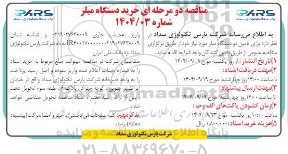 مناقصه دو مرحله ای خرید دستگاه میلر