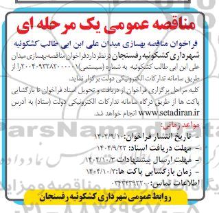 مناقصه فراخوان مناقصه بهسازی میدان...