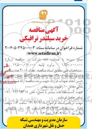 آگهی مناقصه خرید سیلندر ترافیکی