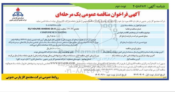 مناقصه COMPONENET COATING نوبت دوم 