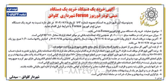 مناقصه آگهی خرید یک دستگاه خرید یک دستگاه مینی لودر فوریوز- نوبت دوم