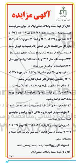 مزایده فروش جمعا هشت دستگاه خودرو