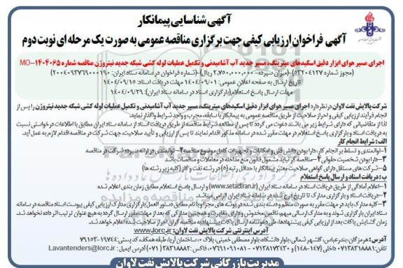 آگهی شناسایی پیمانکار اجرای مسیر هوای ابزار دقیق اسکیدهای میترینگ، مسیر جدید آب آشامیدنی و....- نوبت دوم