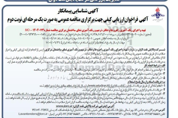 آگهی شناسایی پیمانکار تهیه و اجرای رنگ آمیزی راهروها و دفاتر ، ترمیم و رنگ آمیزی- نوبت دوم