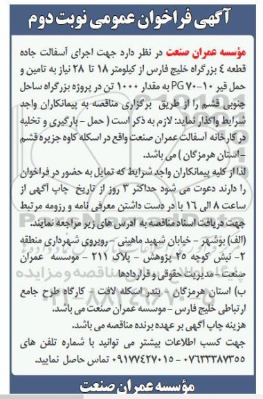 فراخوان عمومی تامین و حمل قیر 10-70 به مقدار 1000 تن- نوبت دوم