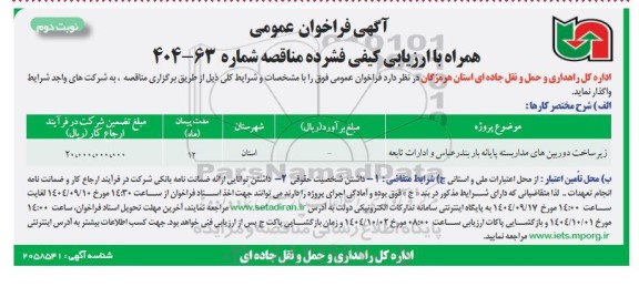 مناقصه زیرساخت دوربین های مداربسته پایانه بار ..- نوبت دوم