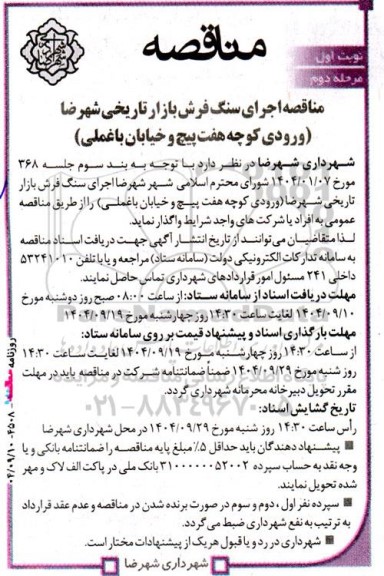 مناقصه اجرای سنگ فرش بازار تاریخی نوبت اول مرحله دوم 