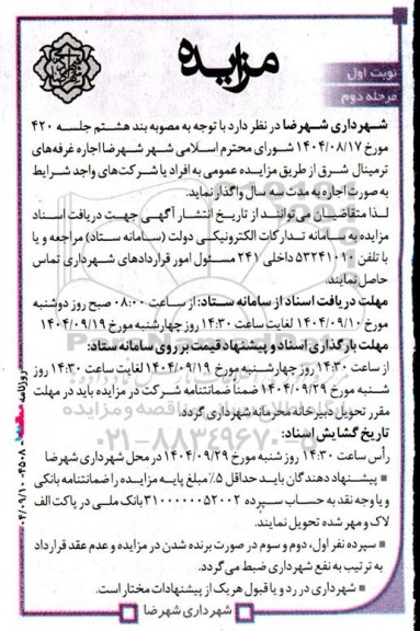 مزایده اجاره غرفه های ترمینال شرق نوبت اول مرحله دوم 