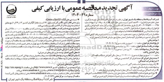 تجدید مناقصه خرید (شامل: تهیه، بارگیری، حمل، تخلیه و باراندازی) 8400 عدد کنتور آب پیستونی...- نوبت دوم 
