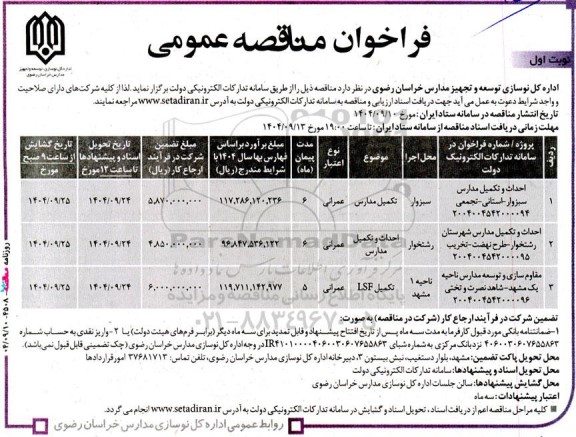 مناقصه احداث و تکمیل مدارس ...