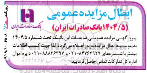 ابطال مزایده  فروش اثاثه و لوازم اداری