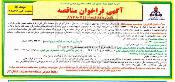  مناقصه بازسازی رستوران تاسیسات تقویت فشار گاز