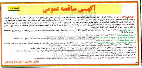 آگهی مناقصه عمومی  پروژه پایش تصویر به همراه تجهیزات سطح شهر