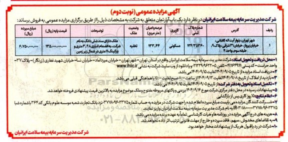 مزایده فروش  یک باب آپارتمان- نوبت دوم 