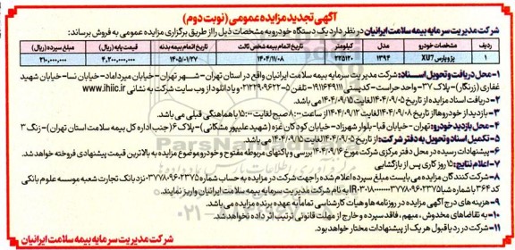 تجدید مزایده یک دستگاه خودرو پژو پارس xu7 - نوبت دوم 