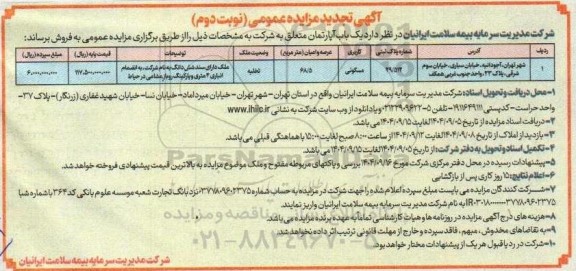 تجدید مزایده فروش یک باب آپارتمان - نوبت دوم