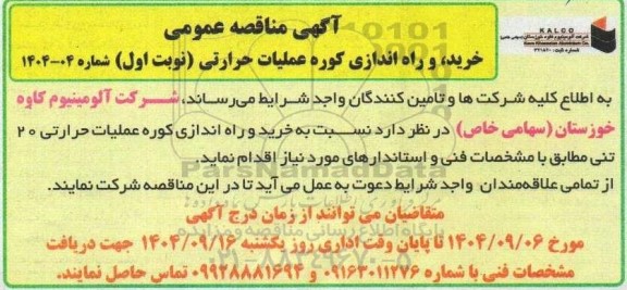 مناقصه خرید و راه اندازی کوره عملیات حرارتی 