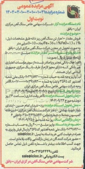 مزایده فروش مقدار 100 هزار تن سنگ آهن ریزدانه