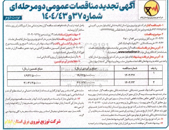 تجدید مناقصه خرید کابل پروتو دور مسی 6* 2 و 10* 4  و ...- نوبت دوم