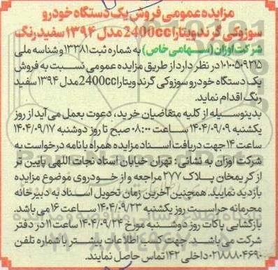 مزایده فروش یک دستگاه خودرو سوزوکی گرند ویتارا