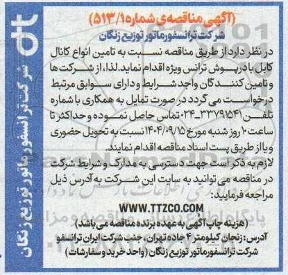 مناقصه تامین انواع کانال کابل با درپوش ترانس ویژه