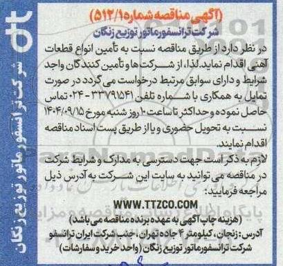 مناقصه تامین انواع قطعات آهنی 