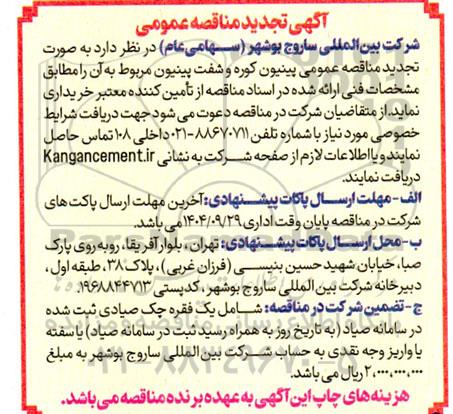 تجدید مناقصه عمومی پینیون کوره و شفت پینیون