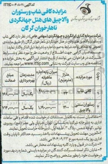 مزایده کافی شاپ و رستوران و آلاچیق های هتل جهانگردی ناهارخوران 