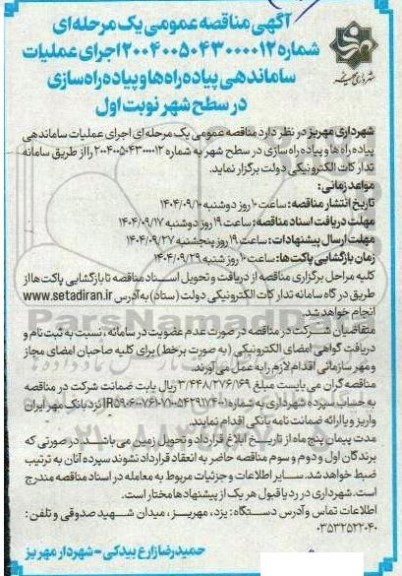 مناقصه اجرای عملیات ساماندهی پیاده راه ها و پیاده راه سازی ...