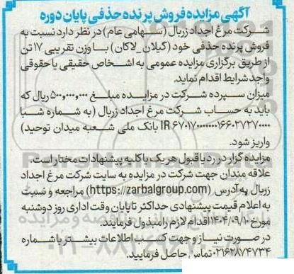 مزایده فروش پرنده حذفی پایان دوره