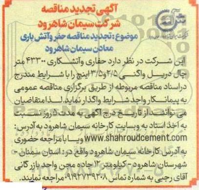 مناقصه حفر و آتش باری معادن تجدید 