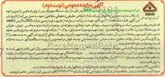 مزایده یک دستگاه بچینگ بتن از نوع راه ماشین (1 متری) نوبت دوم 