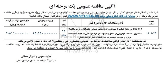 مناقصه ارائه تعداد مورد نیاز خودرو به صورت روزانه به منظور سرویس دهی ...