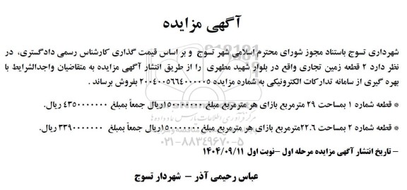 مزایده فروش 2 قطعه زمین تجاری 