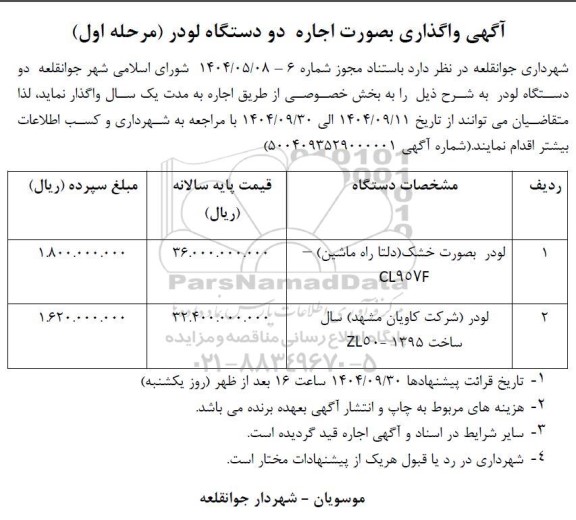 مزایده واگذاری بصورت اجاره دو دستگاه لودر 