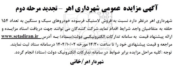 مزایده فروش لاستیک فرسوده خودروهای سبک و سنگین  - تجدید مرحله دوم