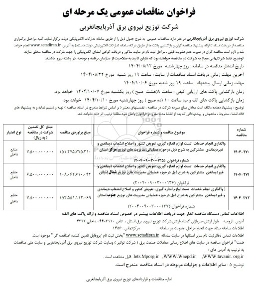 مناقصه واگذاری انجام خدمات تست لوازم اندازه گیری ،تعویض کنتور، اصلاح انشعاب دیماندی....
