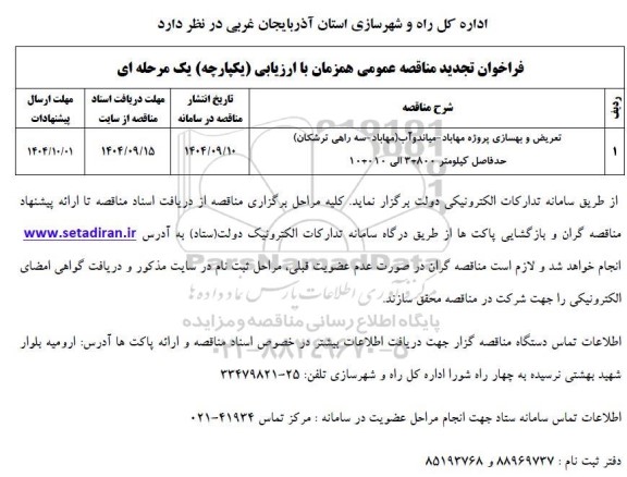 تجدید فراخوان مناقصه عمومی تعریض و بهسازی پروژه- 