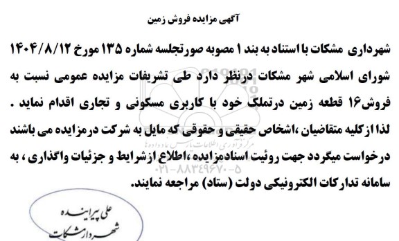 آگهی مزایده فروش زمین
