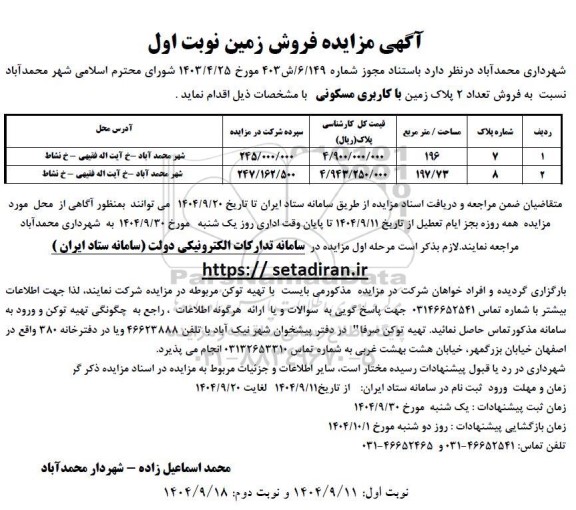 آگهی مزایده فروش زمین 