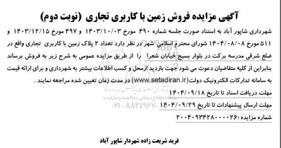 مزایده تعداد دو پلاک زمین با کاربری تجاری در مدرسه برکت نوبت دوم