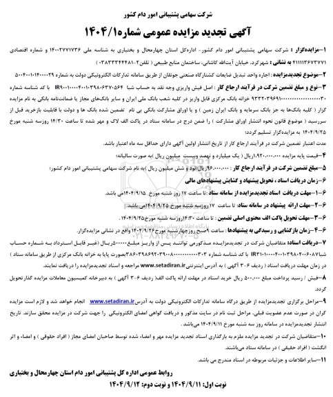 تجدید مزایده اجاره واحد تبدیل ضایعات کشتارگاه صنعتی