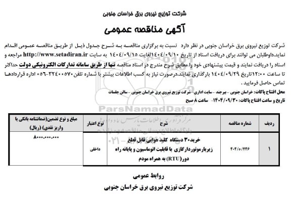مناقصه خرید 30 دستگاه کلید هوایی قابل قطع زیربارموتوردار گازی با قابلیت اتوماسیون و پایانه راه دور RTU به همراه مودم 