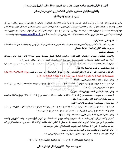 تجدید مناقصه واگذاری فعالیتهای خدماتی و پشتیبانی بانک